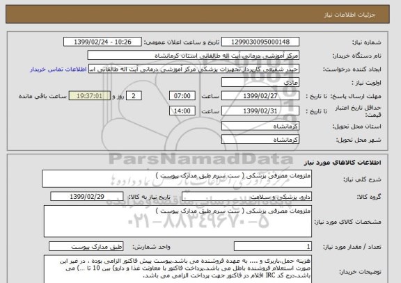 استعلام ملزومات مصرفی پزشکی ( ست سرم طبق مدارک پیوست ) 