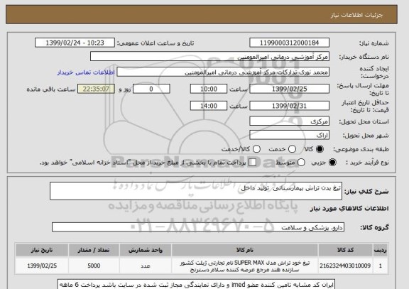 استعلام تیغ بدن تراش بیمارستانی  تولید داخل 