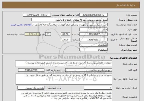 استعلام ملزومات مصرفی پزشکی ( گاز ساده و نخ دار ، باند ساده و باند کشی طبق مدارک پیوست ) 