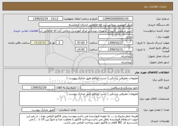 استعلام ملزومات مصرفی پزشکی ( تست اتوکلاو طبق مدارک پیوست ) 