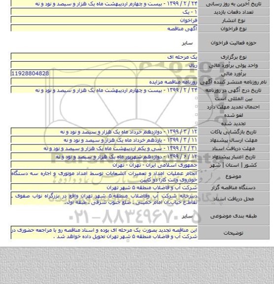 انجام عملیات امداد و تعمیرات انشعابات توسط امداد موتوری و اجاره سه دستگاه خودروی وانت کارا دو کابین
