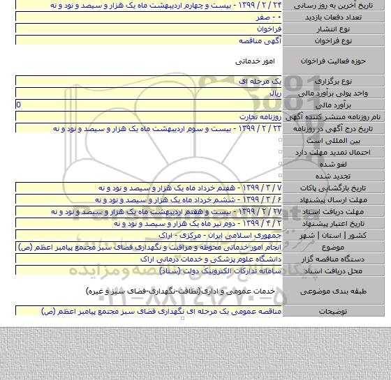 انجام امور خدماتی محوطه  و مراقبت و نگهداری فضای سبز  مجتمع پیامبر اعظم (ص)