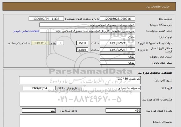 استعلام کلر هندی 450 کیلو