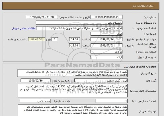 استعلام گلیم فرش تراکم شانه900-تراکم پود در متر900-تراکم گره  141750 درجه یک  که شامل:6متری 60تخته-زرع و نیم20تخته-9متری20تخته می باشد