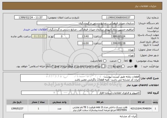 استعلام قطعات رایانه طبق لیست پیوست
ایران کد مشابه می باشد- کلیه قطعات باگرانتی معتبر باشد