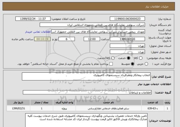 استعلام انتخاب پیمانکار وعقدقرداد سیستمهای کامپیوتری