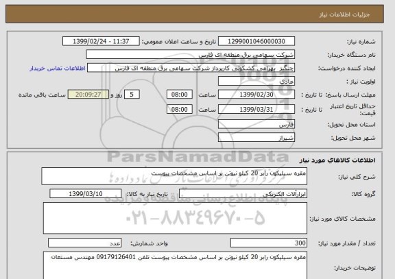 استعلام مقره سیلیکون رابر 20 کیلو نیوتن بر اساس مشخصات پیوست
