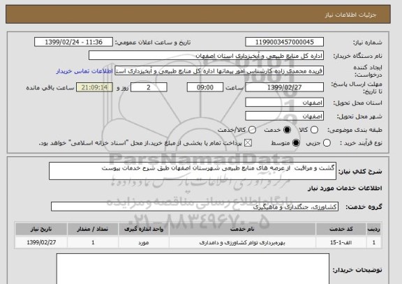 استعلام گشت و مراقبت  از عرصه های منابع طبیعی شهرستان اصفهان طبق شرح خدمات پیوست