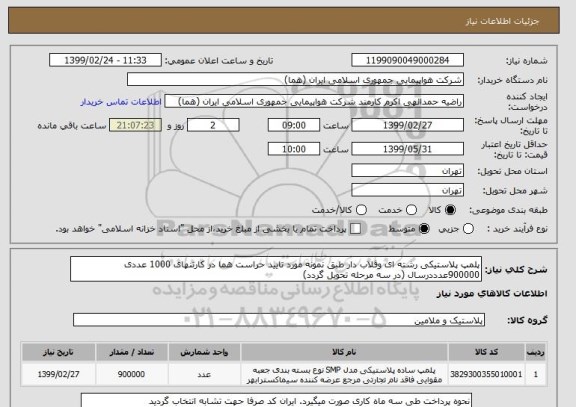 استعلام پلمپ پلاستیکی رشته ای وقلاب دار طبق نمونه مورد تایید حراست هما در کارتنهای 1000 عددی 
900000عدددرسال (در سه مرحله تحویل گردد)