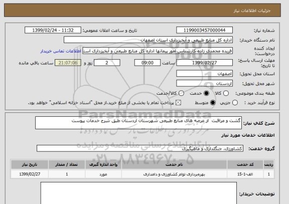 استعلام گشت و مراقبت  از عرصه های منابع طبیعی شهرستان اردستان طبق شرح خدمات پیوست