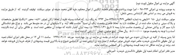 مزایده، مزایده فروش موتور سیکلت تریل 150 –دایچی (نوبت دوم)