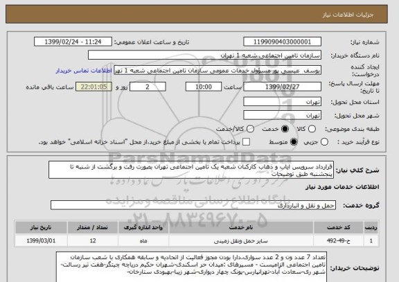 استعلام قرارداد سرویس ایاب و ذهاب کارکنان شعبه یک تامین اجتماعی تهران بصورت رفت و برگشت از شنبه تا پنجشنبه طبق توضیحات
