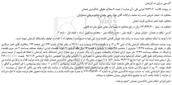 مزایده، مزایده فروش ششدانگ یکدستگاه آپارتمان پلاک ثبتی 22 و 13 و 5 باقیمانده 5065 