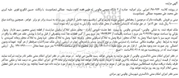 مزایده، مزایده فروش قطعه زمینی محصور سیم خاردار ودیوار بلوکی وبا مساحت موجود 9192/45 متر مربع