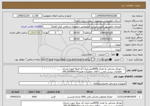 استعلام خودکار مشکی به تعداد 6000عدد.ایران کد صرفا جهت تشابه.
اطلاعات بیشتر تماس با آقای جعفرزاده همراه09126786414.
نحوه پرداخت مالی 3 ماه اداری.