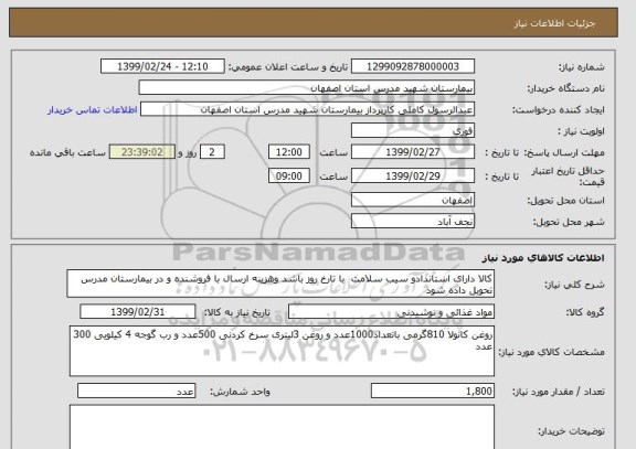 استعلام کالا دارای استاندادو سیب سلامت  با تارخ روز باشد وهزینه ارسال با فروشنده و در بیمارستان مدرس تحویل داده شود  