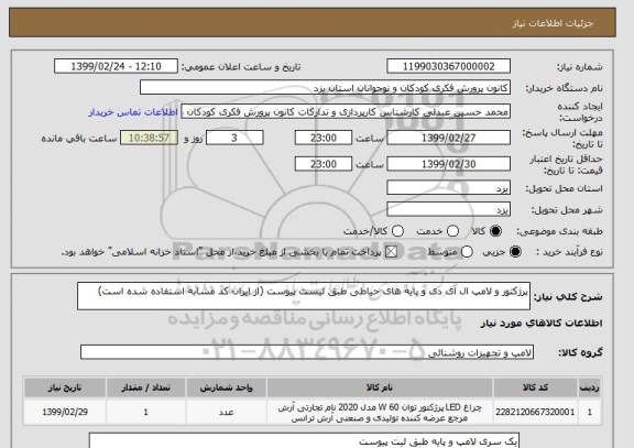 استعلام پرژکتور و لامپ ال ای دی و پایه های حیاطی طبق لیست پیوست (از ایران کد مشابه استفاده شده است)