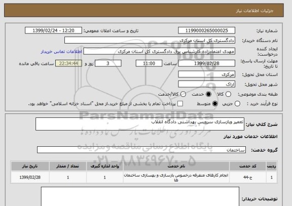 استعلام تعمیر وبازسازی سرویس بهداشتی دادگاه انقلاب 