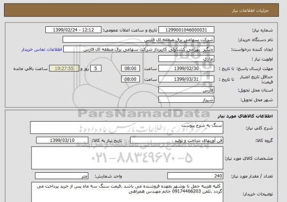 استعلام سنگ به شرح پیوست