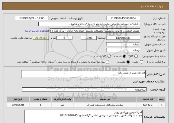 استعلام اجرای زمین ورزشی روباز