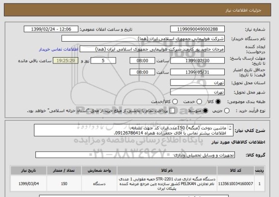 استعلام ماشین دوخت (منگنه) 150عدد.ایران کد جهت تشابه.
اطلاعات بیشتر تماس با آقای جعفرزاده همراه 09126786414.
نحوه پرداخت مالی 3 ماه اداری.