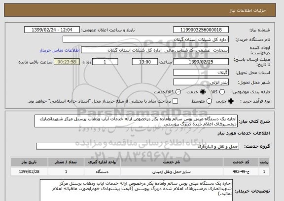 استعلام اجاره یک دستگاه مینی بوس سالم وآماده بکار درخصوص ارائه خدمات ایاب وذهاب پرسنل مرکز شهیدانصاری درمسیرهای اعلام شده دربرگ پیوستی 