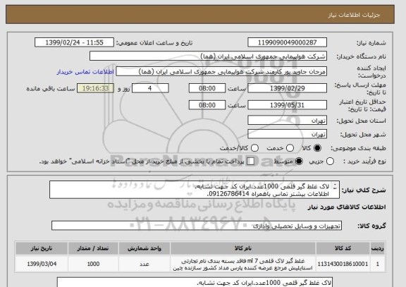 استعلام لاک غلط گیر قلمی 1000عدد.ایران کد جهت تشابه.
اطلاعات بیشتر تماس باهمراه 09126786414.
نحوه پرداخت مالی 3ماه اداری.