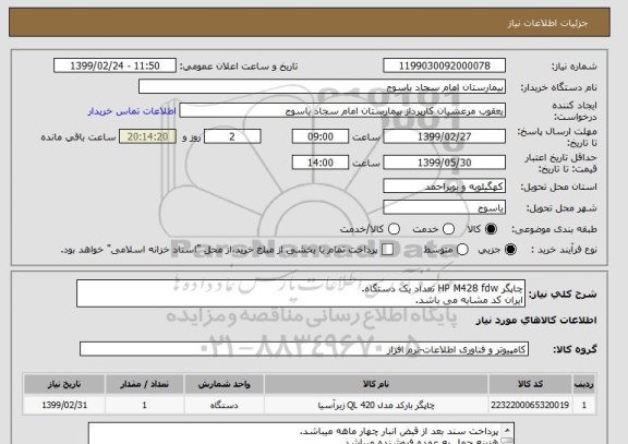 استعلام چاپگر HP M428 fdw تعداد یک دستگاه.
ایران کد مشابه می باشد.