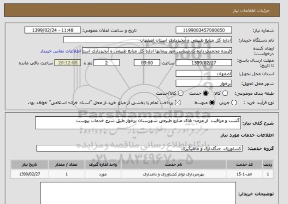 استعلام گشت و مراقبت  از عرصه های منابع طبیعی شهرستان برخوار طبق شرح خدمات پیوست