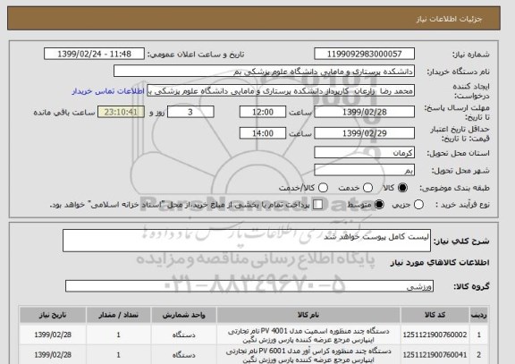 استعلام لیست کامل پیوست خواهد شد