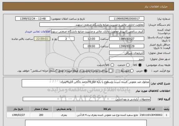 استعلام محلول ضد عفونی کننده دست وسطوح با پایه الکل70درصد باگالن 10یا4لیتری