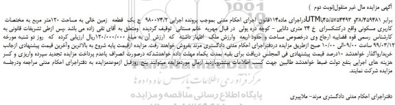 مزایده، مزایده فروش یک قطعه زمین خالی به مساحت 120متر مربع (نوبت دوم )