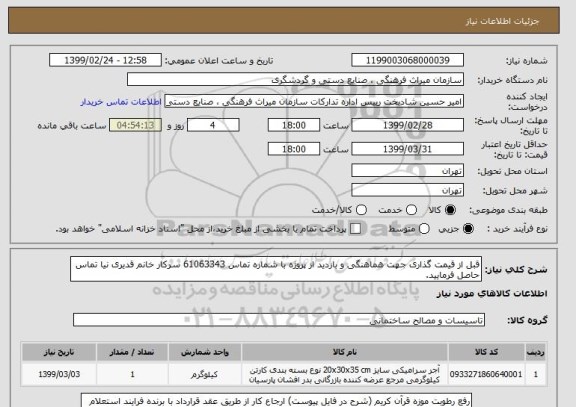 استعلام قبل از قیمت گذاری جهت هماهنگی و بازدید از پروژه با شماره تماس 61063343 سرکار خانم قدیری نیا تماس حاصل فرمایید.