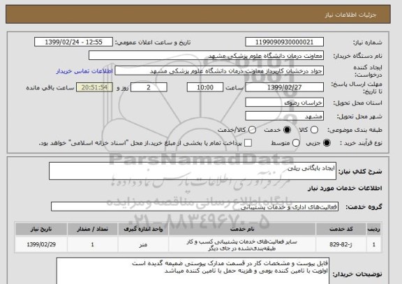 استعلام ایجاد بایگانی ریلی 