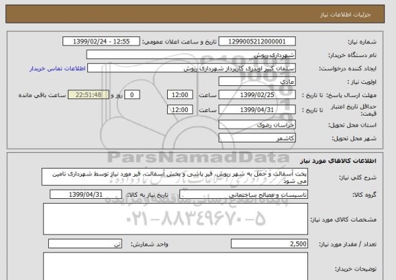 استعلام پخت آسفالت و حمل به شهر ریوش، قیر پاشی و پخش آسفالت، قیر مورد نیاز توسط شهرداری تامین می شود