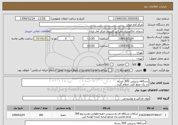 استعلام نسکافه پذیرایی 300 بسته
در یک مبلغ کلی اعلام گردد .