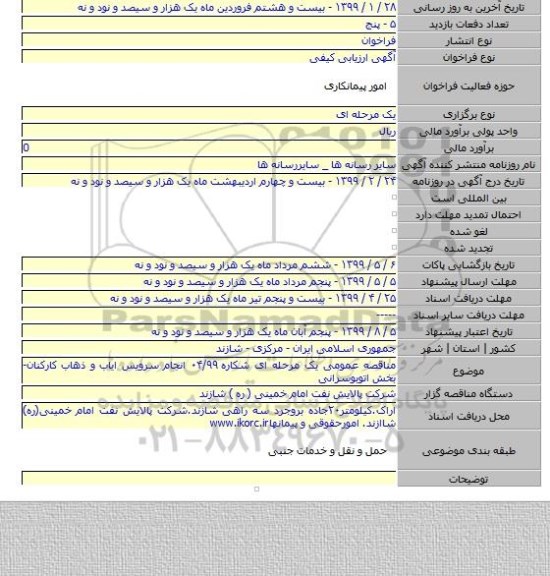 مناقصه عمومی یک مرحله ای شکاره ۰۴/۹۹ انجام سرویس ایاب و ذهاب کارکنان-بخش اتوبوسرانی