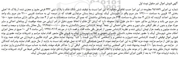 مزایده، مزایده فروش شش دانگ ملک با پلاک ثبتی 442 فرعی مفروز و مجزی شده از پلاک 18 اصلی 