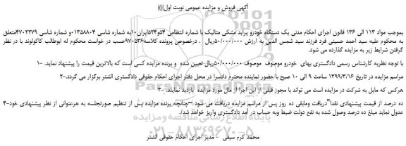 مزایده، مزایده فروش یک دستگاه خودرو پراید مشکی متالیک 