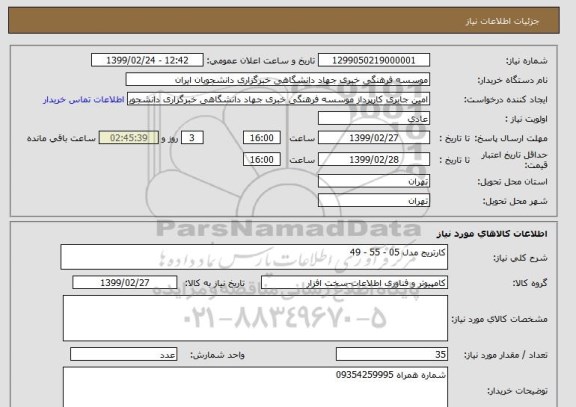 استعلام کارتریج مدل 05 - 55 - 49