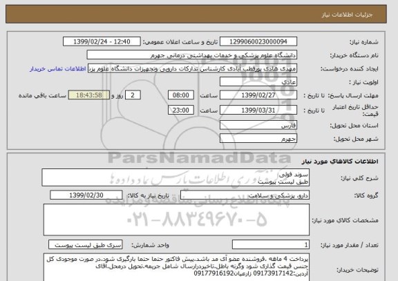 استعلام سوند فولی 
طبق لیست پیوست