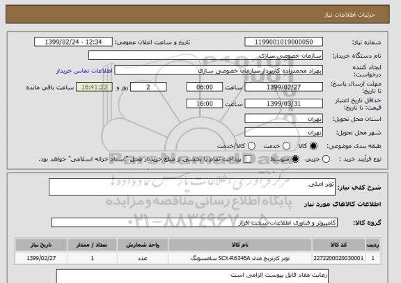 استعلام تونر اصلی 
