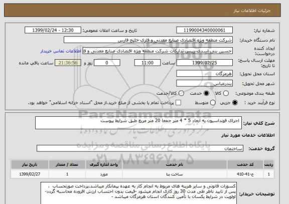 استعلام  اجرای فونداسیون به ابعاد 5 * 4 متر جمعا 20 متر مربع طبق شرایط پیوست 