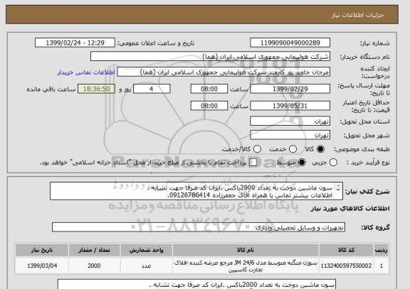 استعلام سون ماشین دوخت به تعداد 2000باکس .ایران کد صرفا جهت تشابه .
اطلاعات بیشتر تماس با همراه آقای جعفرزاده 09126786414.
نحوه پرداخت مالی 3 ماه اداری.