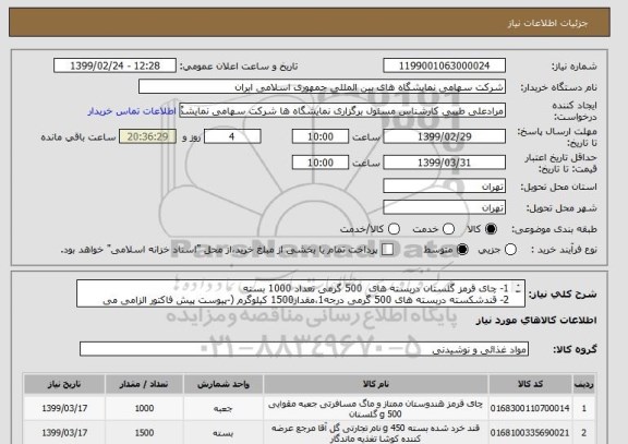 استعلام 1- چای قرمز گلستان دربسته های  500 گرمی تعداد 1000 بسته 
2- قندشکسته دربسته های 500 گرمی درجه1،مقدار1500 کیلوگرم (-پیوست پیش فاکتور الزامی می باشد)
