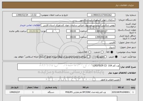 استعلام وب کم LOGITECH C3  10A