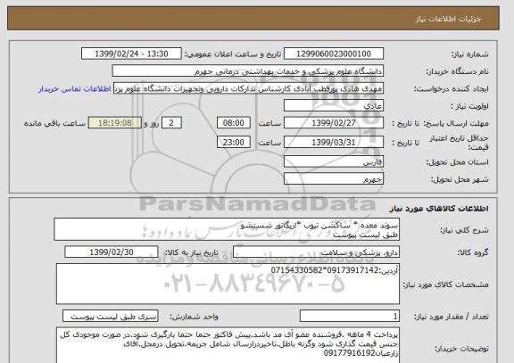 استعلام سوند معده * ساکشن تیوب *اریگاتور شستشو 
طبق لیست پیوست