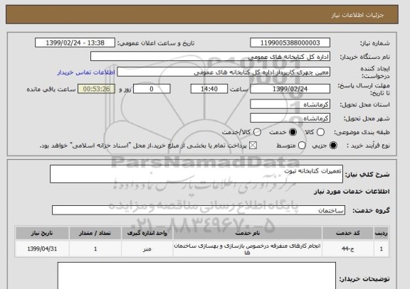 استعلام تعمیرات کتابخانه نبوت