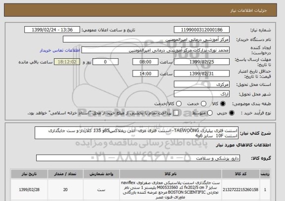 استعلام استنت فلزی بیلیاری TAEWOONG- استنت فلزی مری  آنتی ریفلاکس85و 135 کلاردار و ست جایگذاری استنت 10F  سایز 6و4
