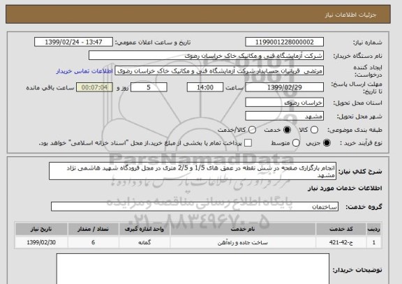 استعلام انجام بارگزاری صفحه در شش نقطه در عمق های 1/5 و 2/5 متری در محل فرودگاه شهید هاشمی نژاد مشهد